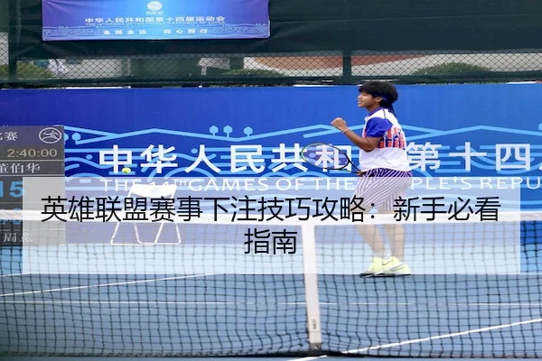 英雄联盟赛事下注技巧攻略：新手必看指南
